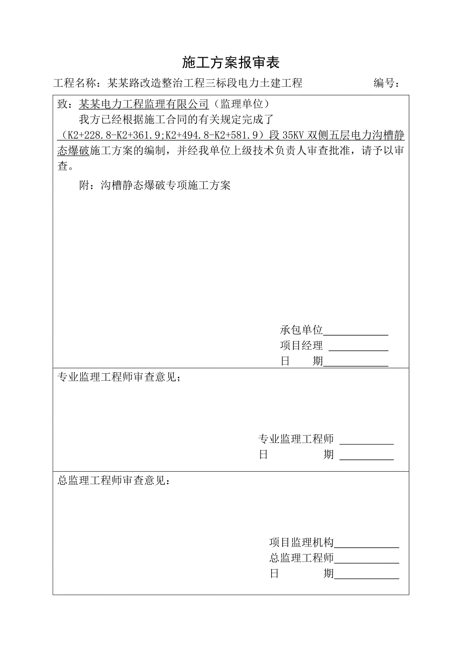 山东某道路改造工程电力管道沟槽静态爆破施工方案.doc_第1页