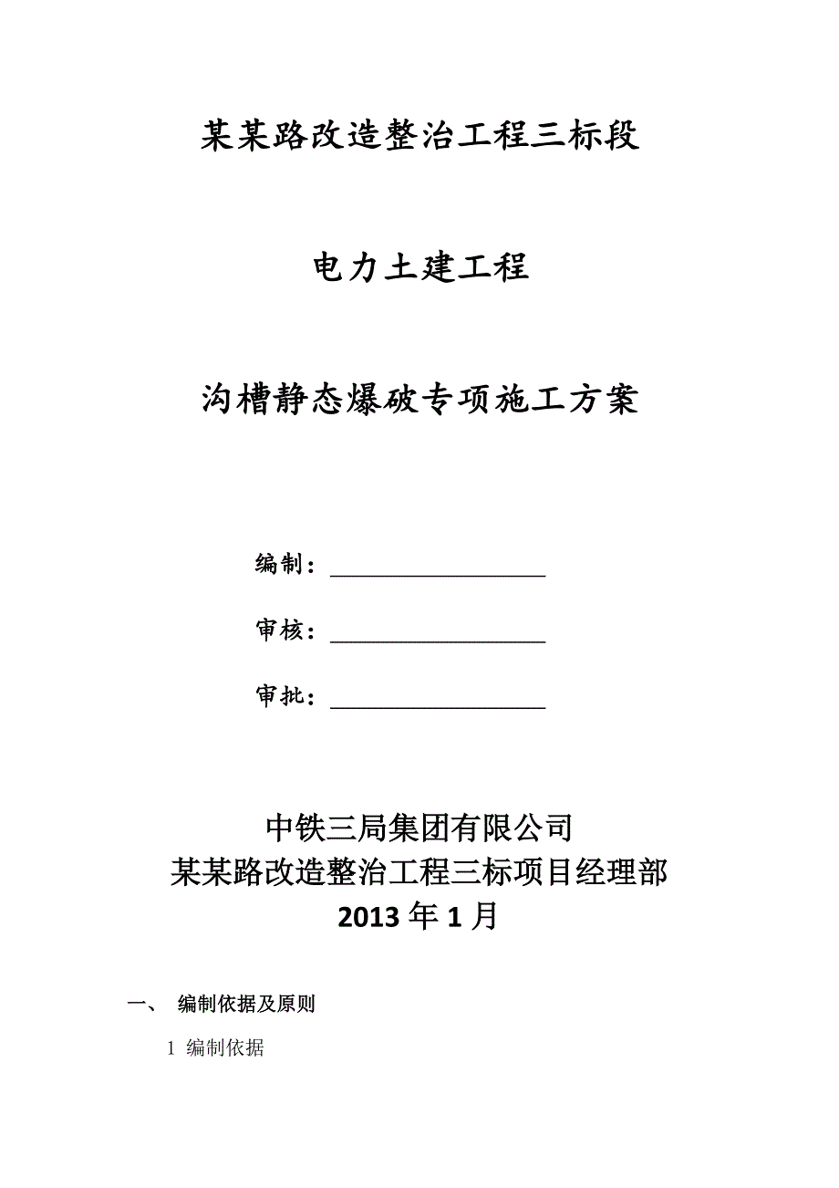 山东某道路改造工程电力管道沟槽静态爆破施工方案.doc_第2页