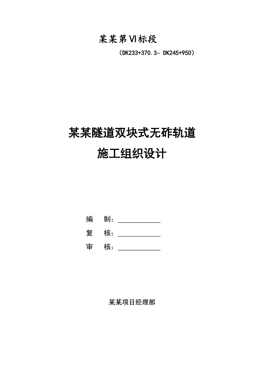 新建铁路渝利线某隧道无砟轨道施工组织设计.doc_第1页