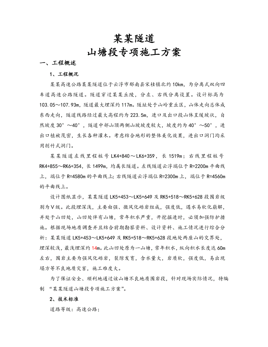 广东某高速公路合同段隧道专项施工方案(隧道围岩施工).doc_第2页