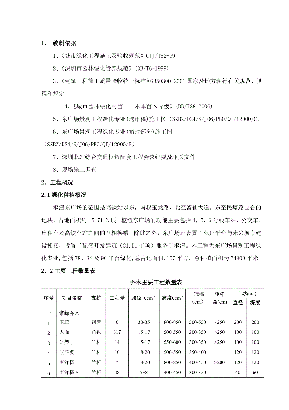 广东某车站交通枢纽工程广场绿化施工方案(绿化养护).doc_第3页