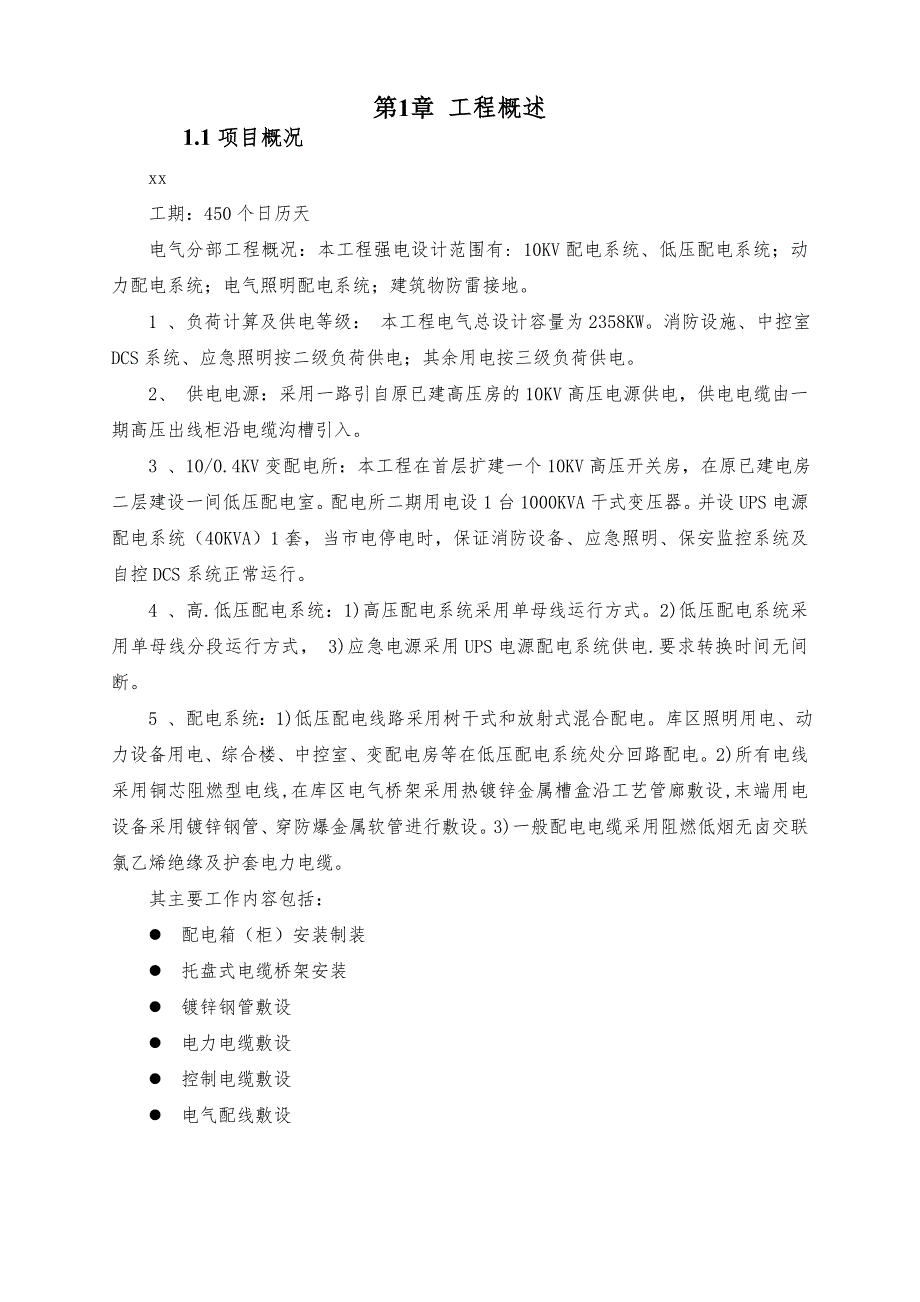 广东某石油化工项目油库电气施工方案.doc_第2页