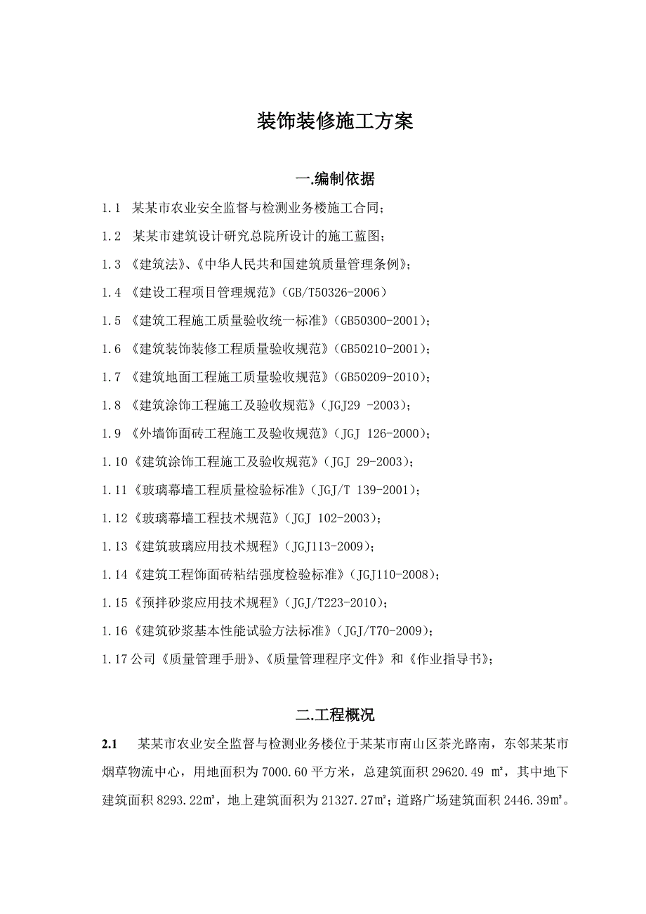 广东某框剪结构高层办公楼装饰装修工程施工方案.doc_第1页