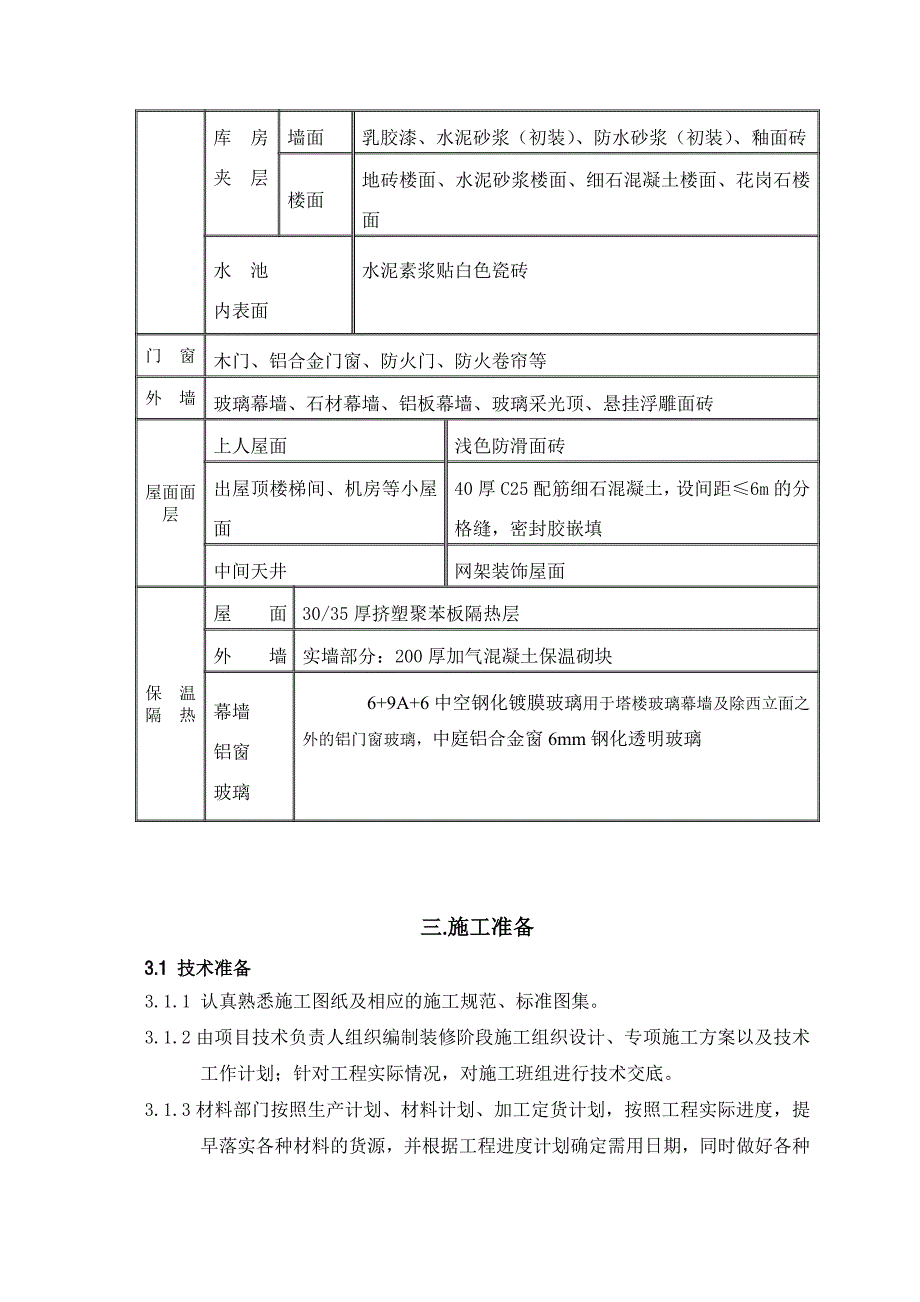 广东某框剪结构高层办公楼装饰装修工程施工方案.doc_第3页