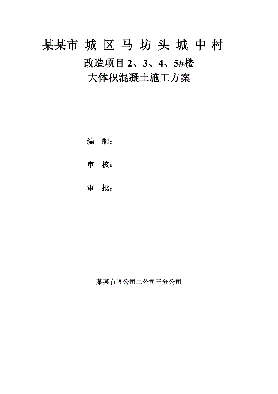 山西某城中村改造项目高层剪力墙结构住宅楼大体积混凝土施工方案.doc_第1页