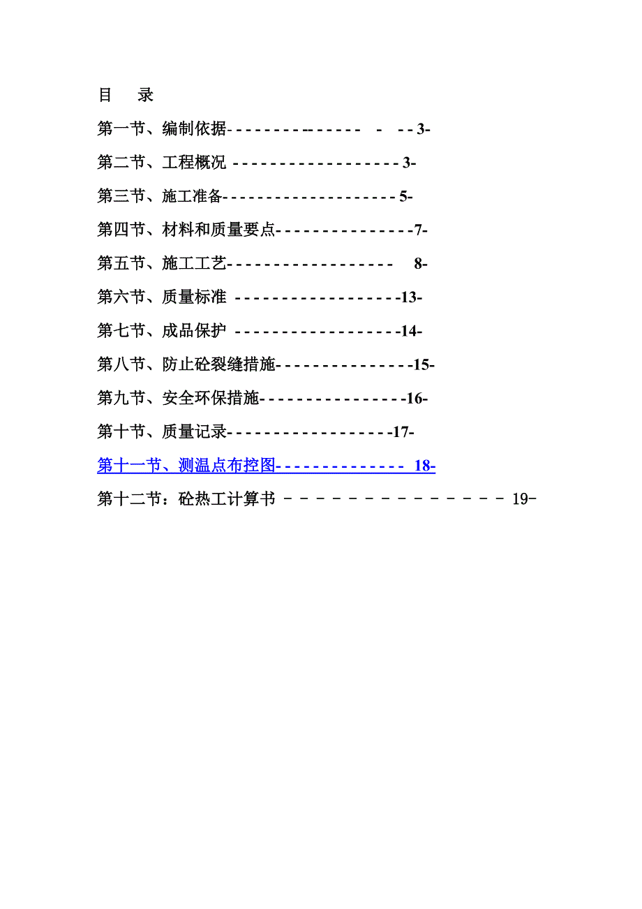 山西某城中村改造项目高层剪力墙结构住宅楼大体积混凝土施工方案.doc_第2页