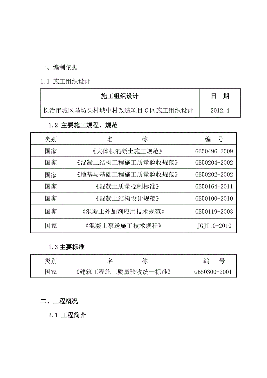 山西某城中村改造项目高层剪力墙结构住宅楼大体积混凝土施工方案.doc_第3页