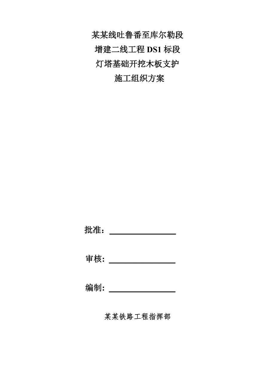 新建某改建铁路灯塔基础开挖支护施工方案.doc_第1页