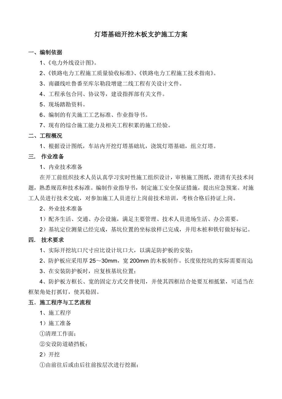 新建某改建铁路灯塔基础开挖支护施工方案.doc_第2页