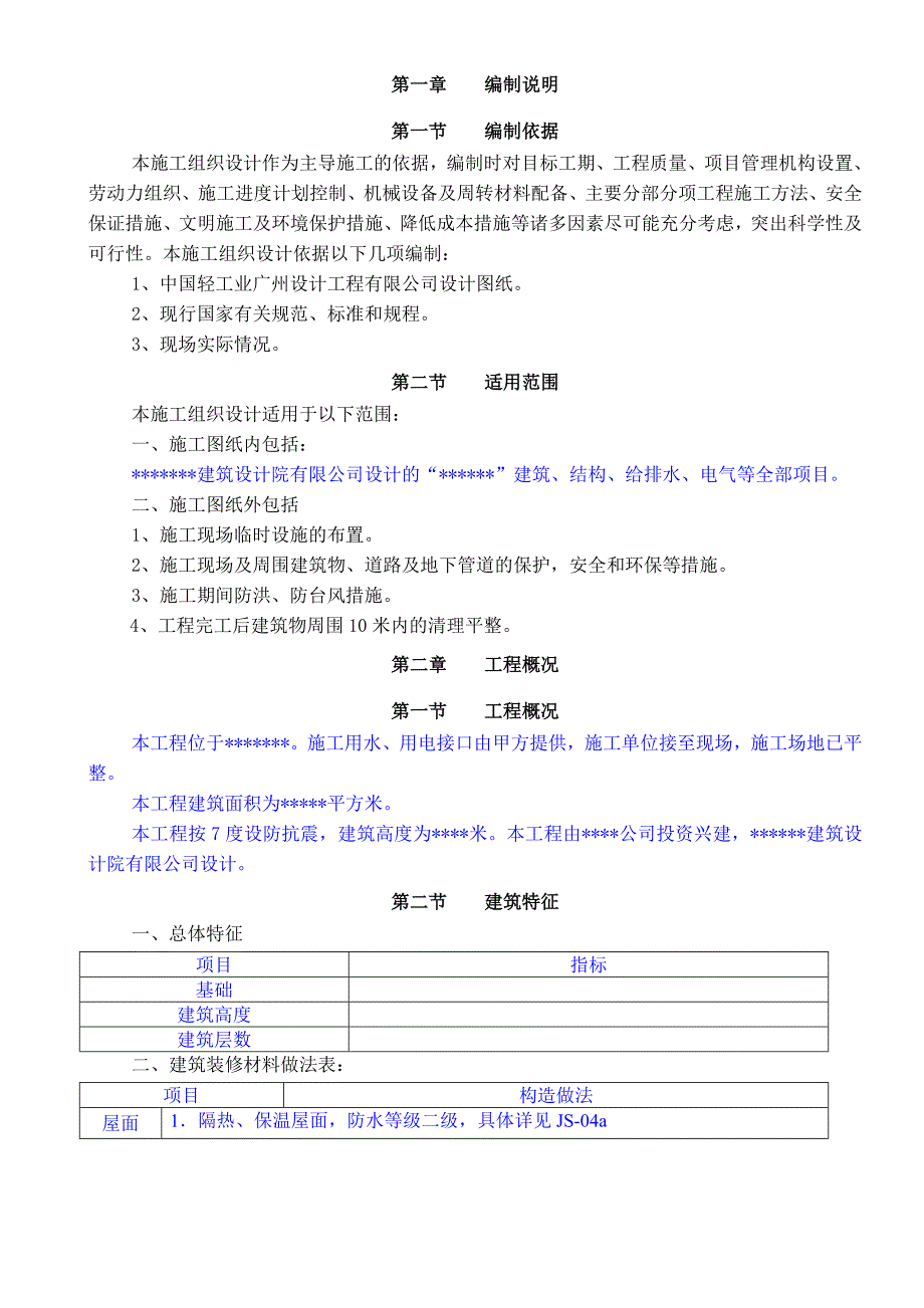 广东某框架结构建筑钢结构工程施工组织设计(附图).doc_第3页