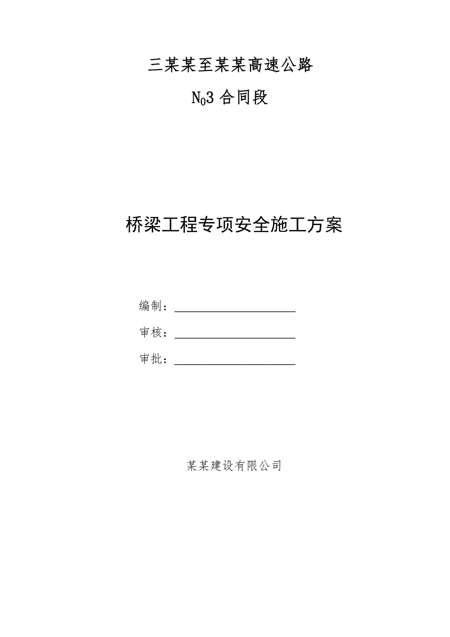 广西某高速公路合同段桥梁工程专项安全施工方案(冲击钻孔桩).doc_第1页