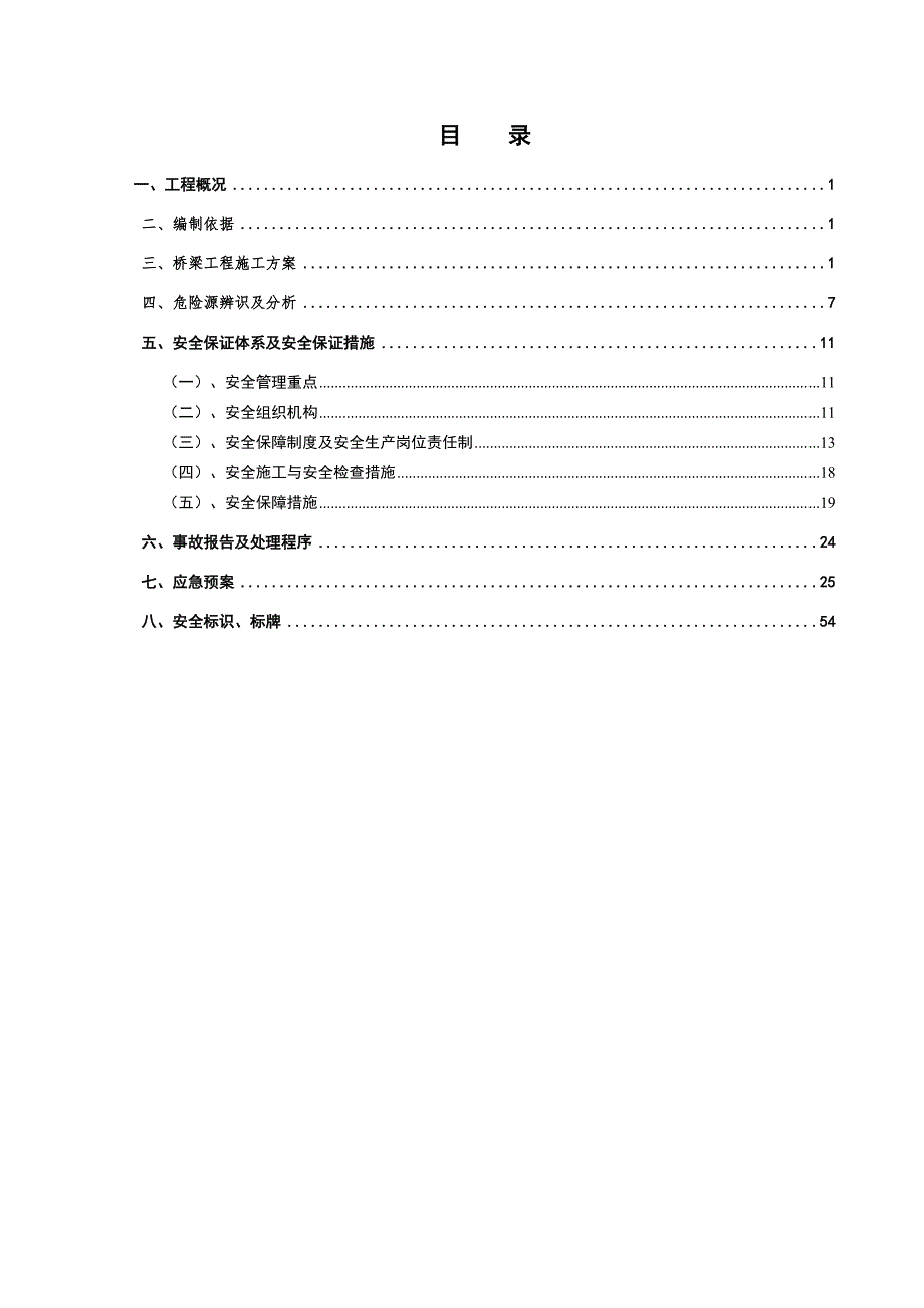 广西某高速公路合同段桥梁工程专项安全施工方案(冲击钻孔桩).doc_第2页