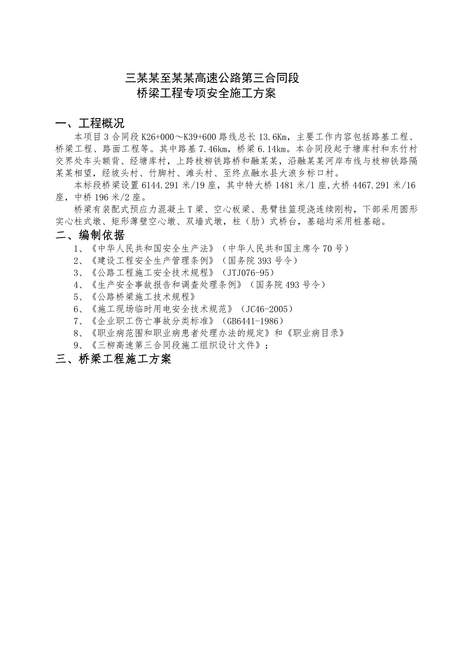 广西某高速公路合同段桥梁工程专项安全施工方案(冲击钻孔桩).doc_第3页