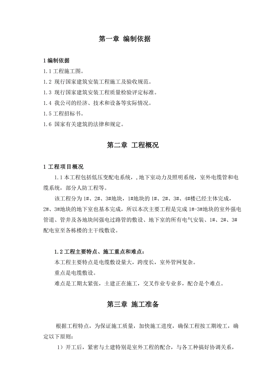 广东某小区住宅楼低压电气安装工程施工组织设计(投标).doc_第1页