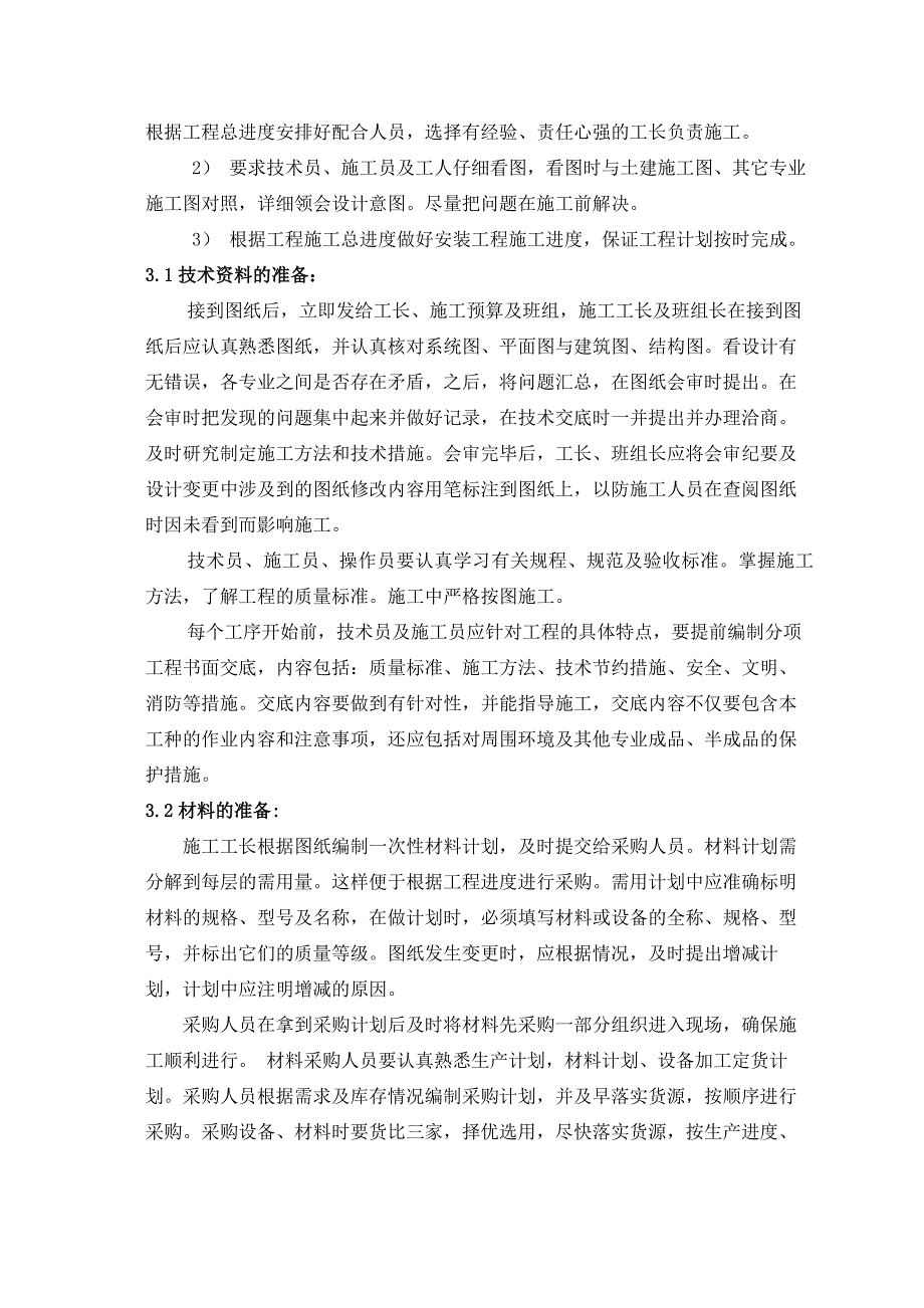 广东某小区住宅楼低压电气安装工程施工组织设计(投标).doc_第2页