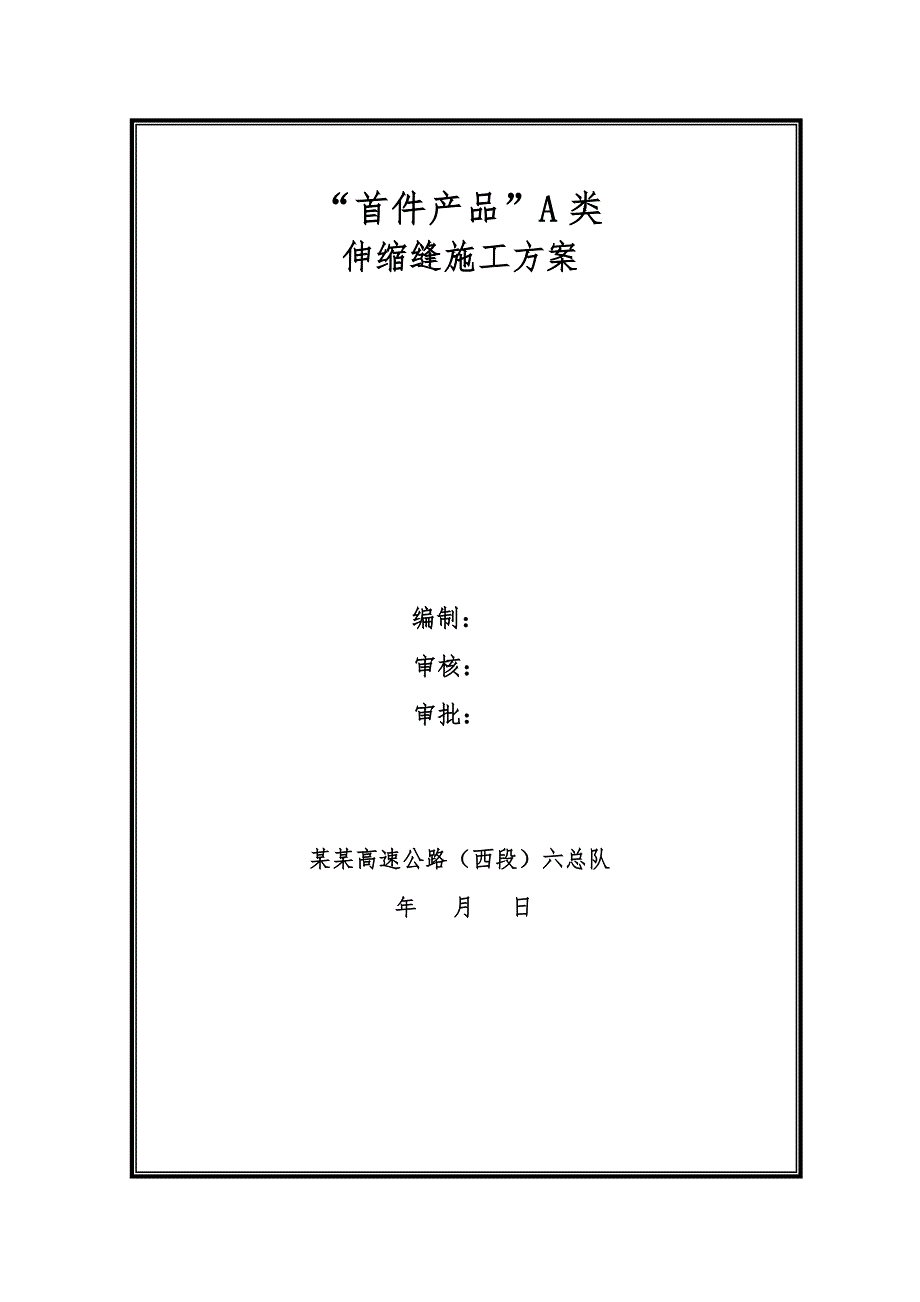 山西某双向四车道高速公路合同段桥梁伸缩缝施工方案.doc_第1页