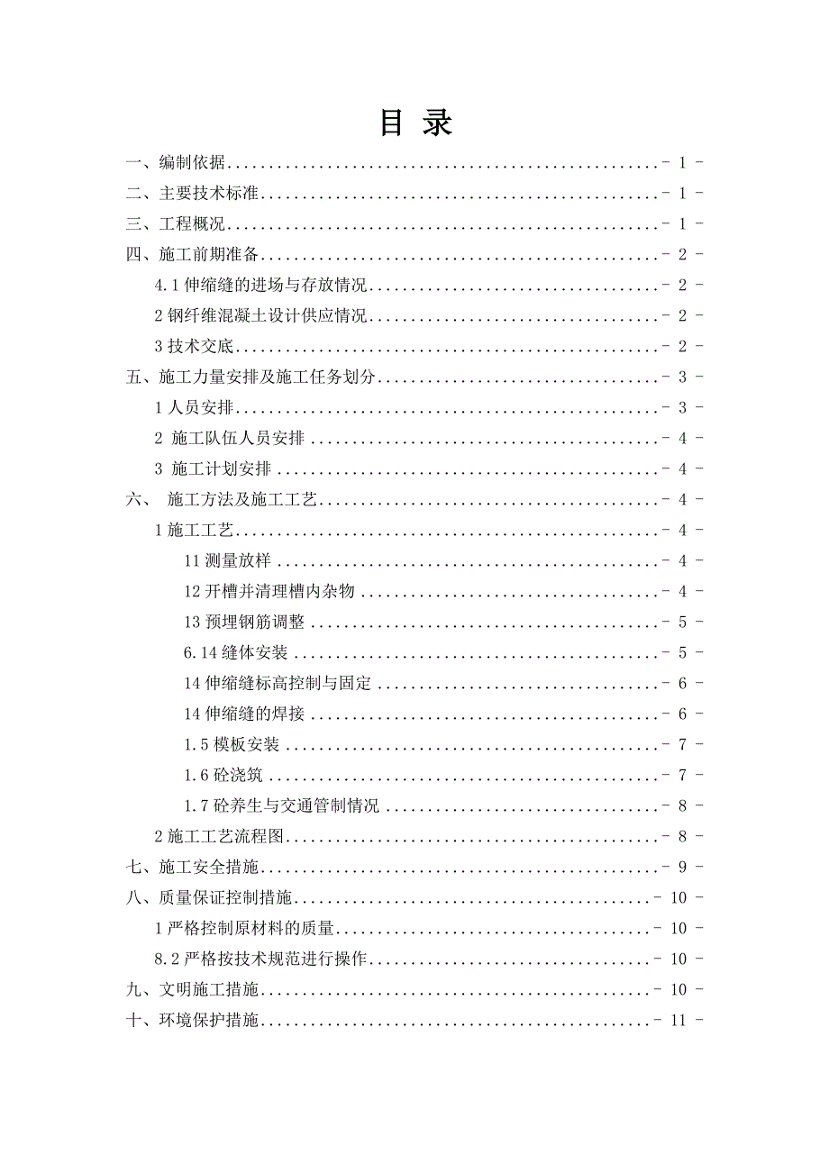 山西某双向四车道高速公路合同段桥梁伸缩缝施工方案.doc_第2页