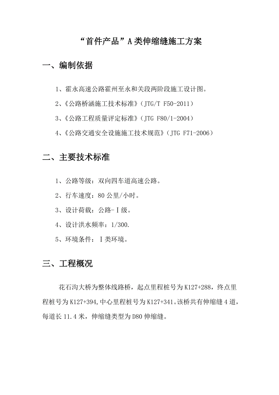 山西某双向四车道高速公路合同段桥梁伸缩缝施工方案.doc_第3页