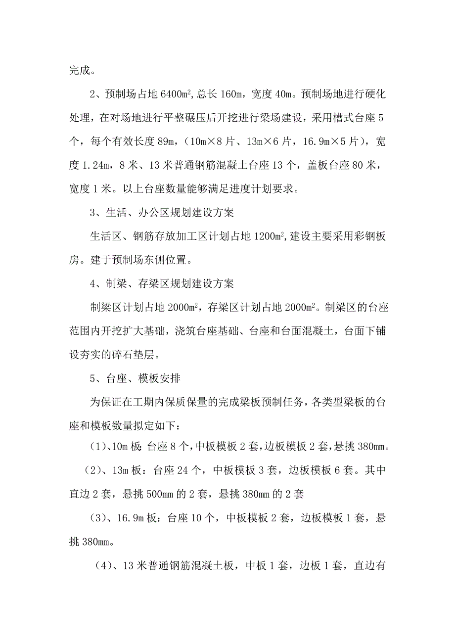 山东某高速公路改扩建项目桥梁工程预制场施工方案(先张法预制空心板、附示意图).doc_第2页