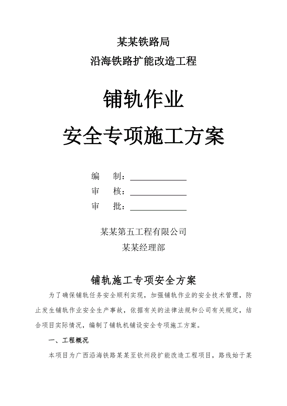 广西某铁路扩能改造工程铺轨作业安全专项施工方案(CRTSI型双块式无砟轨道).doc_第1页