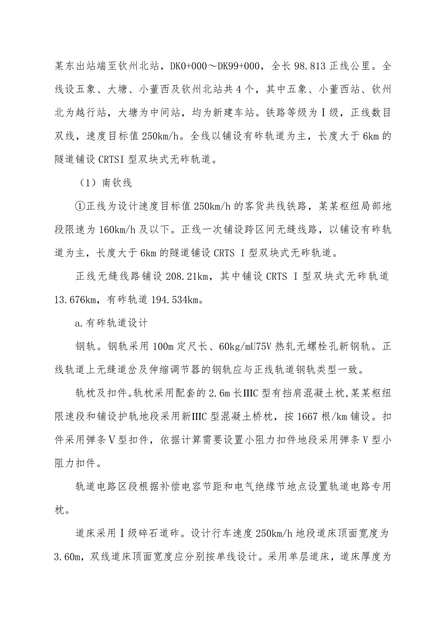 广西某铁路扩能改造工程铺轨作业安全专项施工方案(CRTSI型双块式无砟轨道).doc_第2页