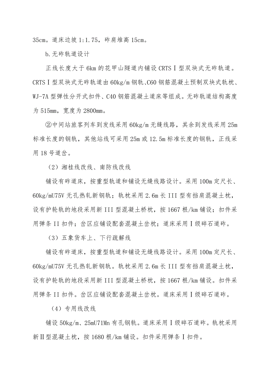 广西某铁路扩能改造工程铺轨作业安全专项施工方案(CRTSI型双块式无砟轨道).doc_第3页