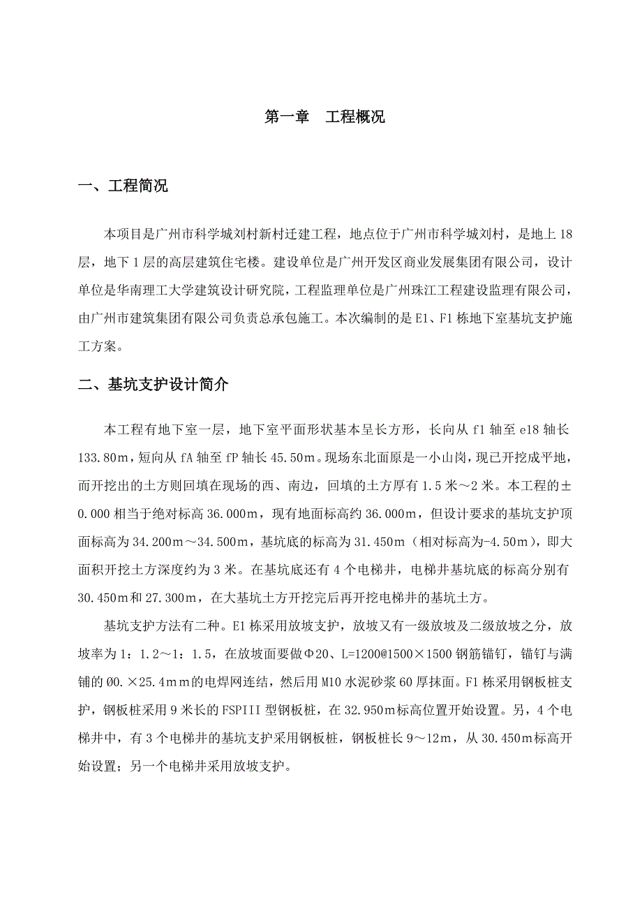 广东某高层住宅楼地下室基坑支护及开挖施工方案.doc_第2页