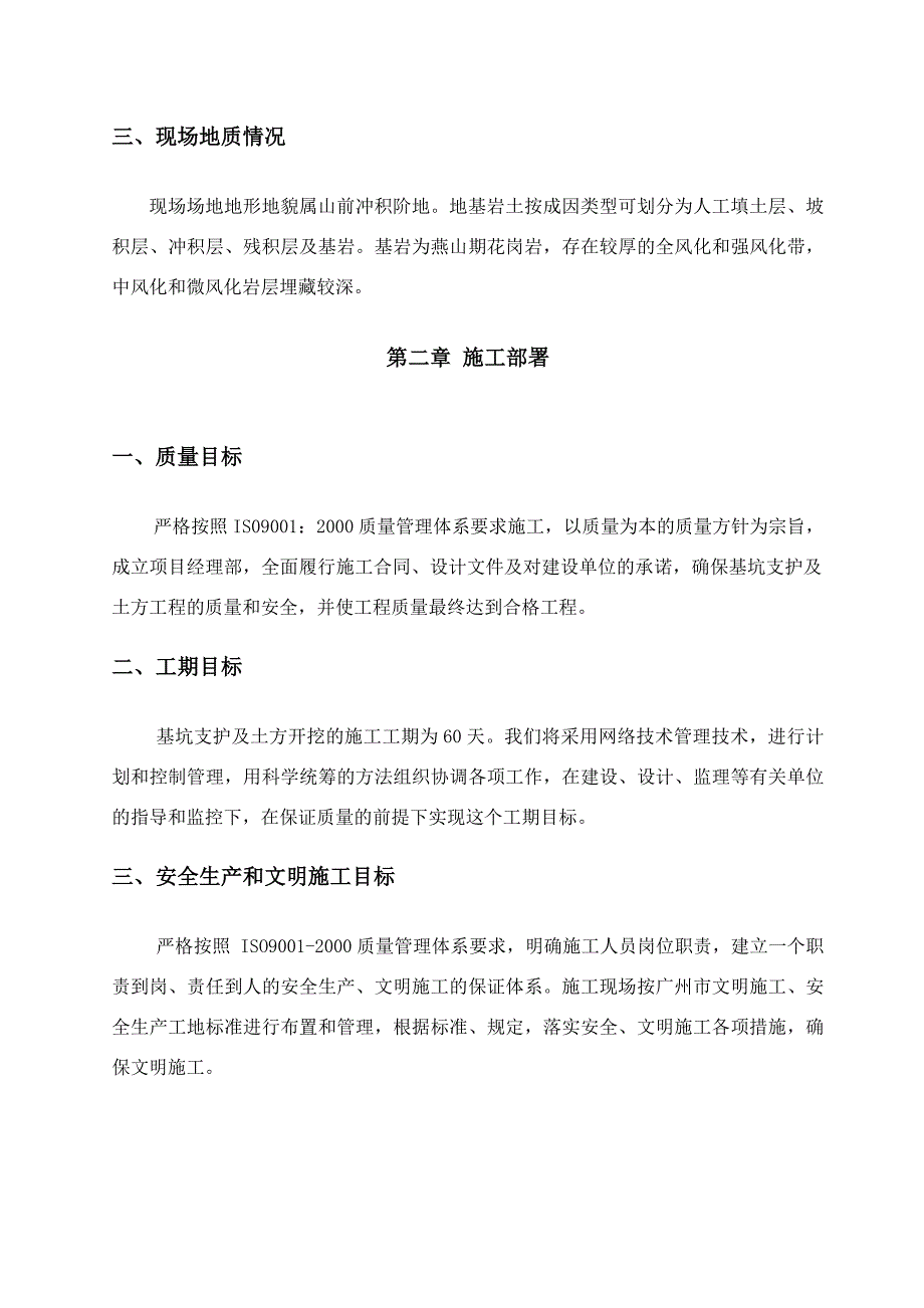 广东某高层住宅楼地下室基坑支护及开挖施工方案.doc_第3页