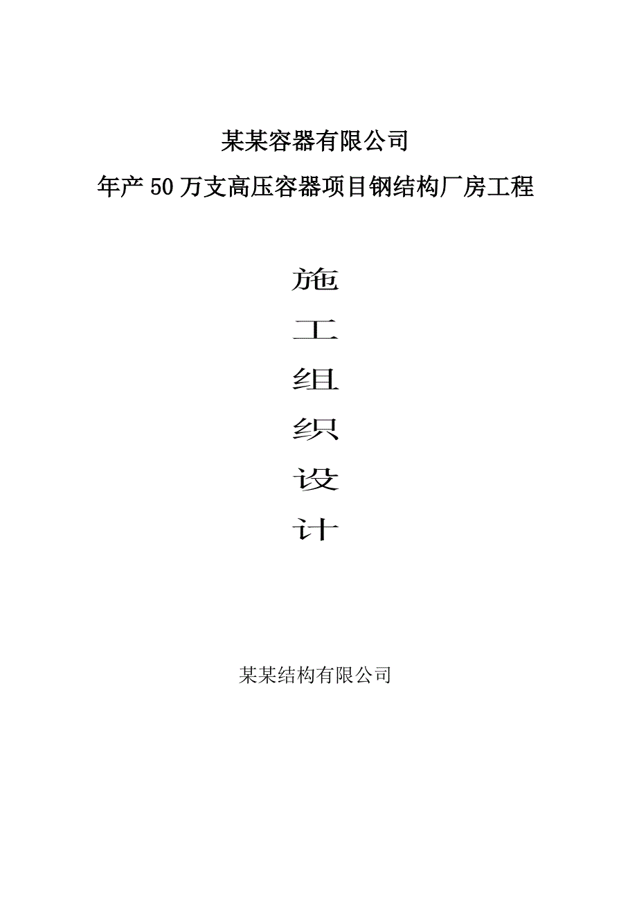 廊坊某钢结构工程施工组织设计.doc_第1页