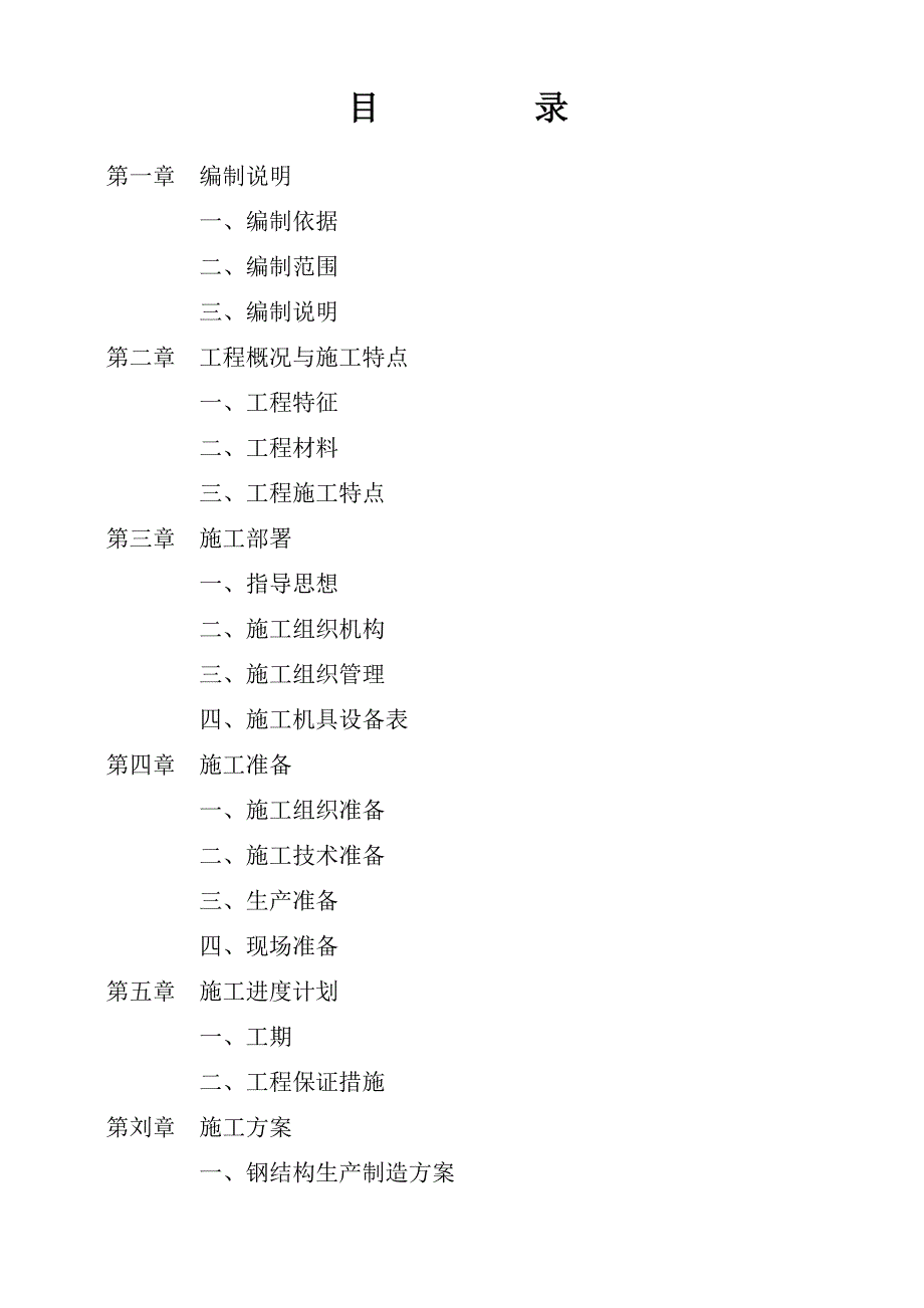 廊坊某钢结构工程施工组织设计.doc_第2页