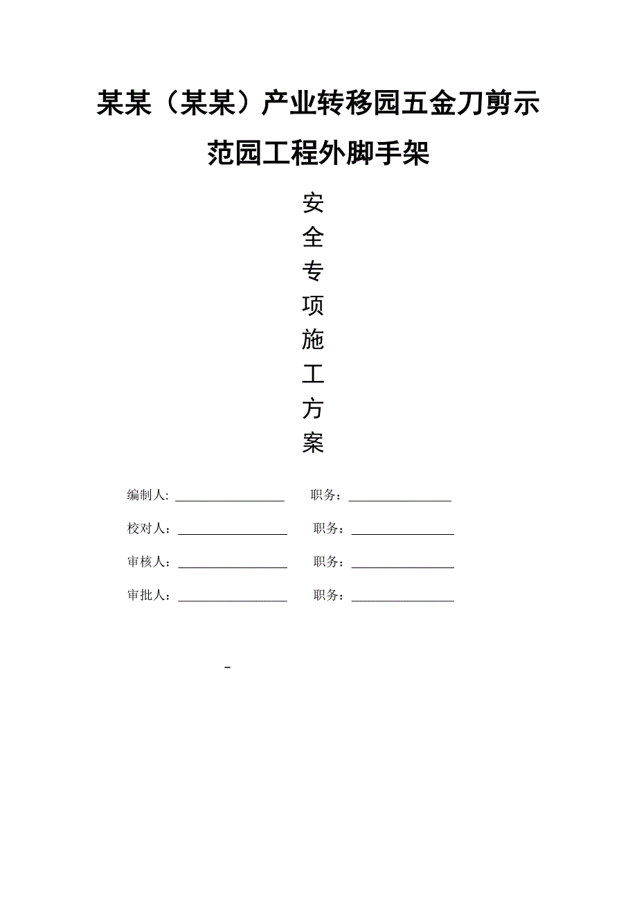 广东某示范园工程外脚手架安全专项施工方案(附示意图).doc_第1页