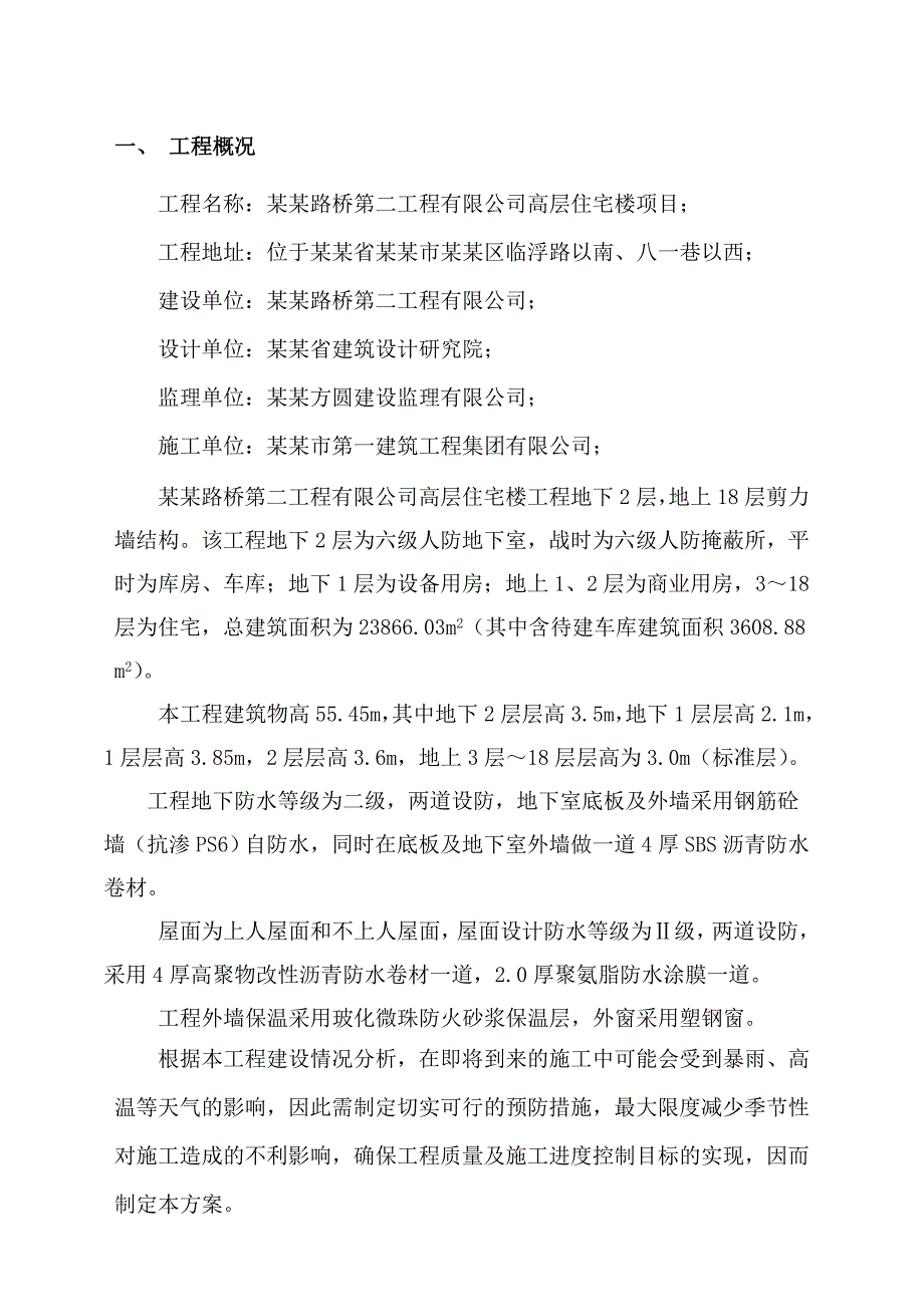 山西某高层住宅楼防汛防暑专项施工方案.doc_第1页