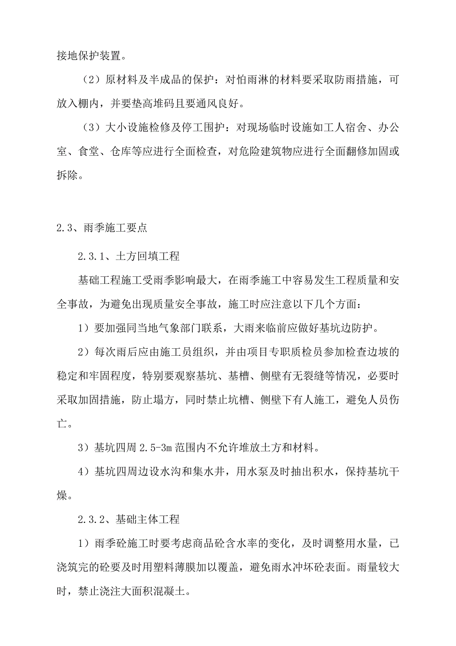 山西某高层住宅楼防汛防暑专项施工方案.doc_第3页