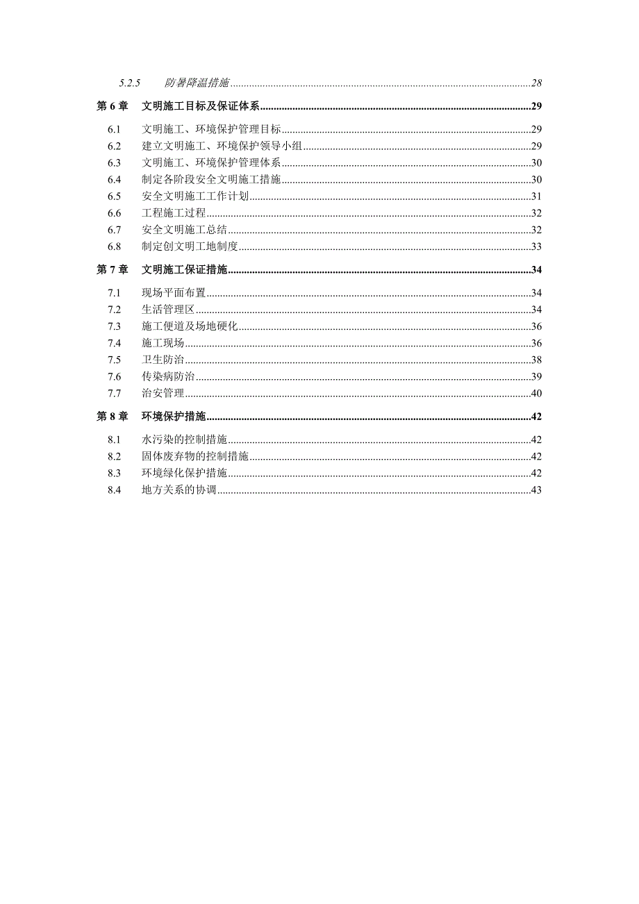 广东某新农村建设工程安全文明施工方案.doc_第2页