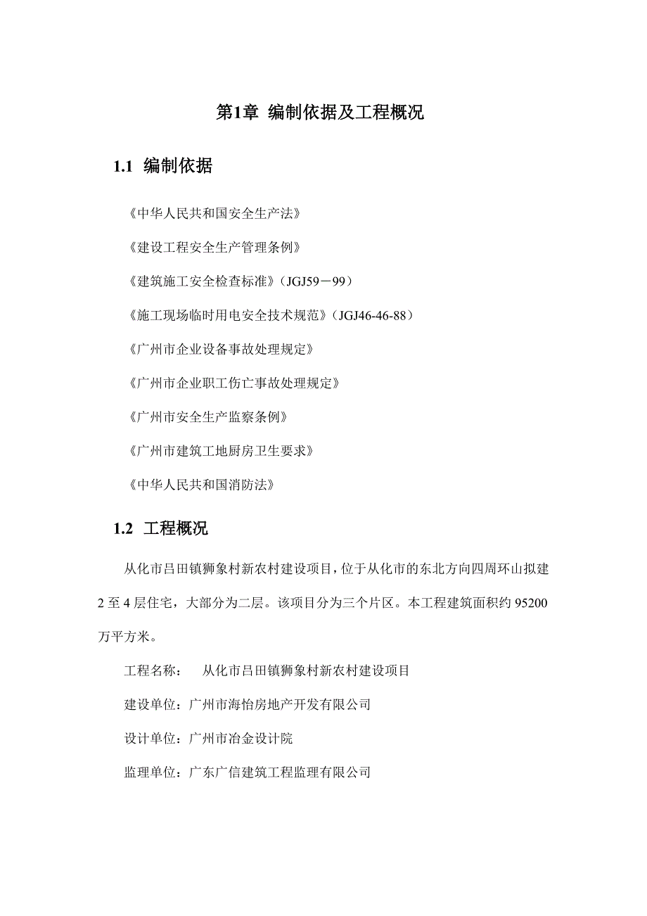 广东某新农村建设工程安全文明施工方案.doc_第3页