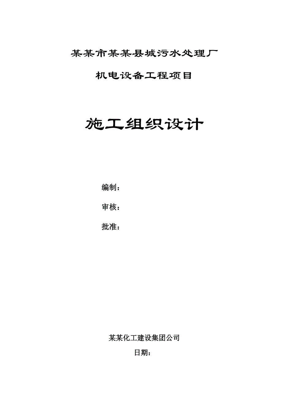 广东某污水处理厂机电设备工程施工组织设计.doc_第1页