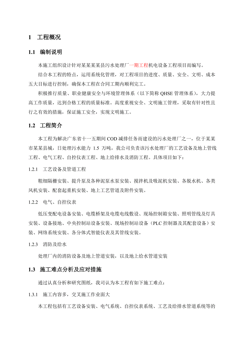 广东某污水处理厂机电设备工程施工组织设计.doc_第3页