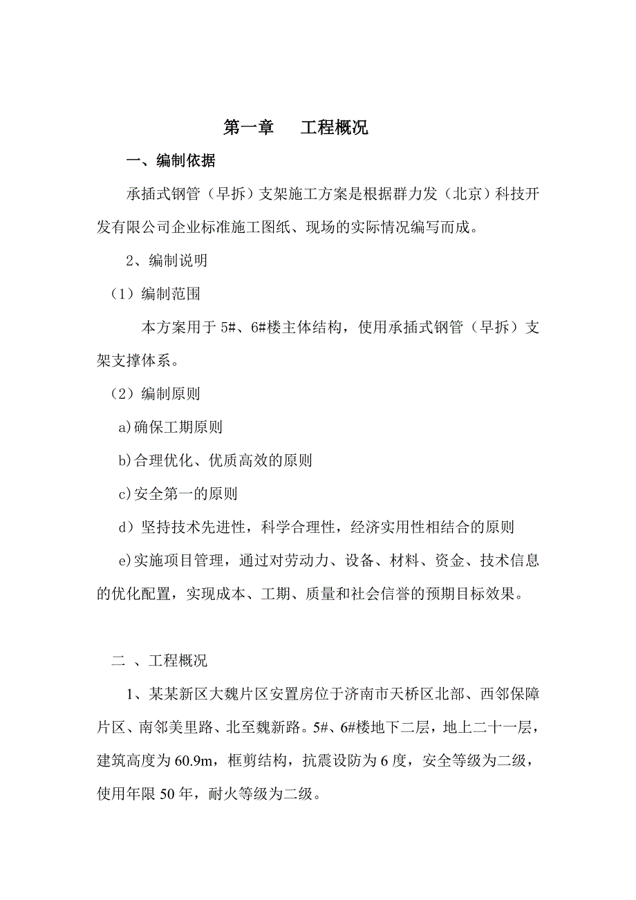 山东某高层框剪结构安置房项目承插式支架模板早拆体系施工方案.doc_第1页