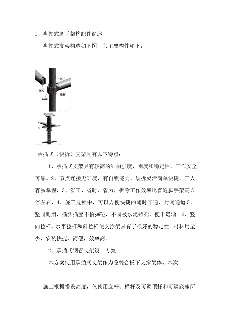 山东某高层框剪结构安置房项目承插式支架模板早拆体系施工方案.doc_第3页