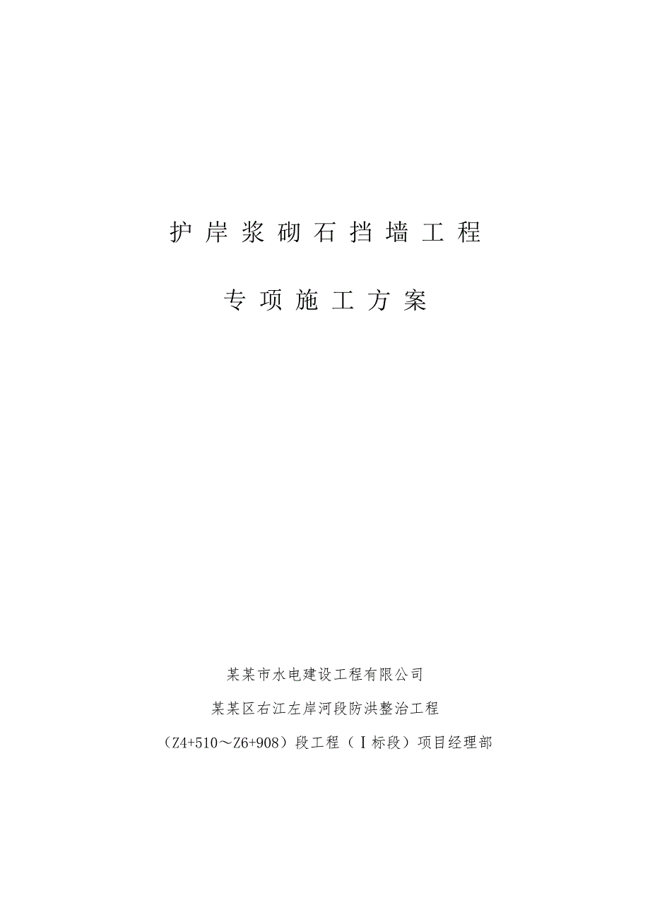 广西某河道防洪整治项目护岸浆砌石挡墙工程专项施工方案.doc_第1页