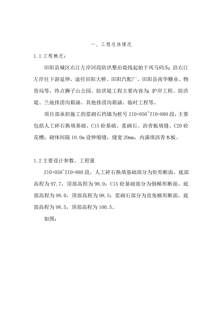 广西某河道防洪整治项目护岸浆砌石挡墙工程专项施工方案.doc_第2页