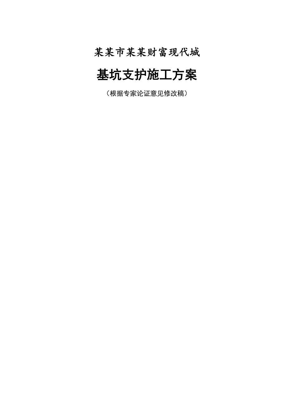 广西某高层住宅楼基坑支护工程施工方案(附图).doc_第1页