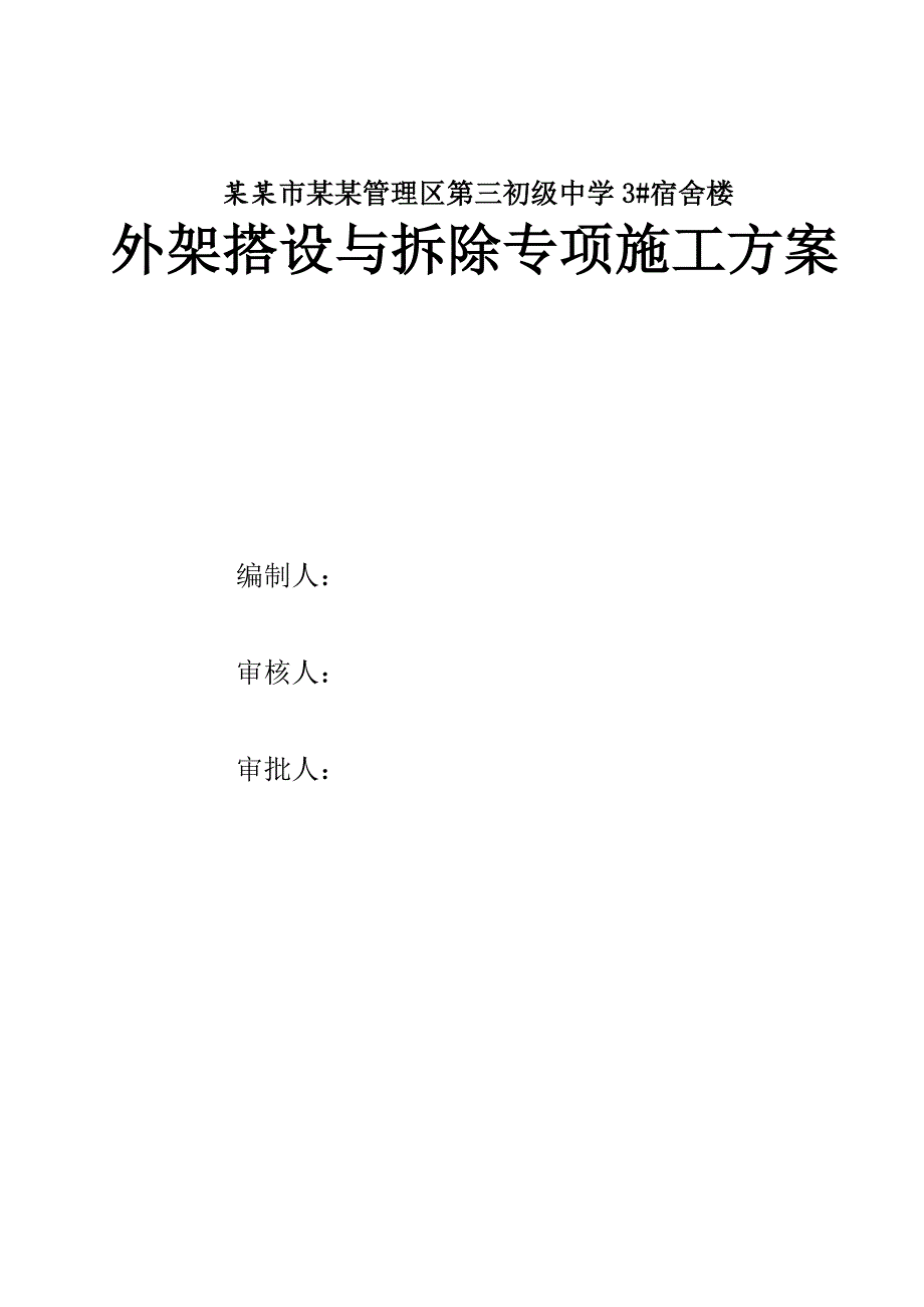 广西某中学多层砖混结构宿舍楼外脚手架搭设与拆除专项施工方案(含计算书).doc_第1页