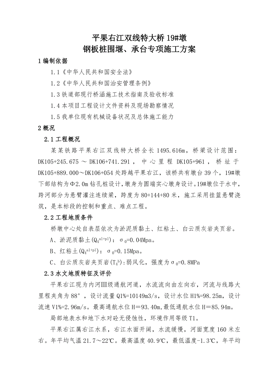 广西某铁路双线特大桥工程桥墩钢板桩围堰及承台施工方案(附计算书).doc_第1页