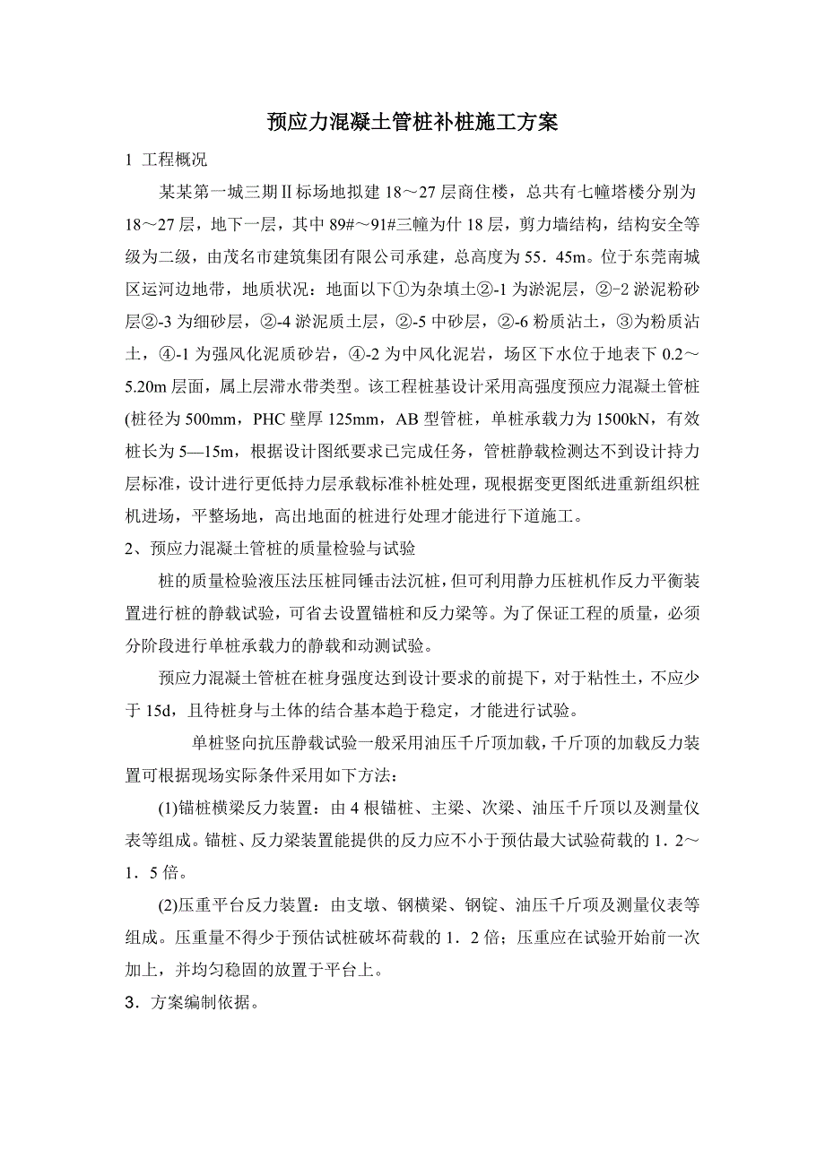 广东某高层商住楼预应力混凝土管桩补桩施工方案.doc_第1页