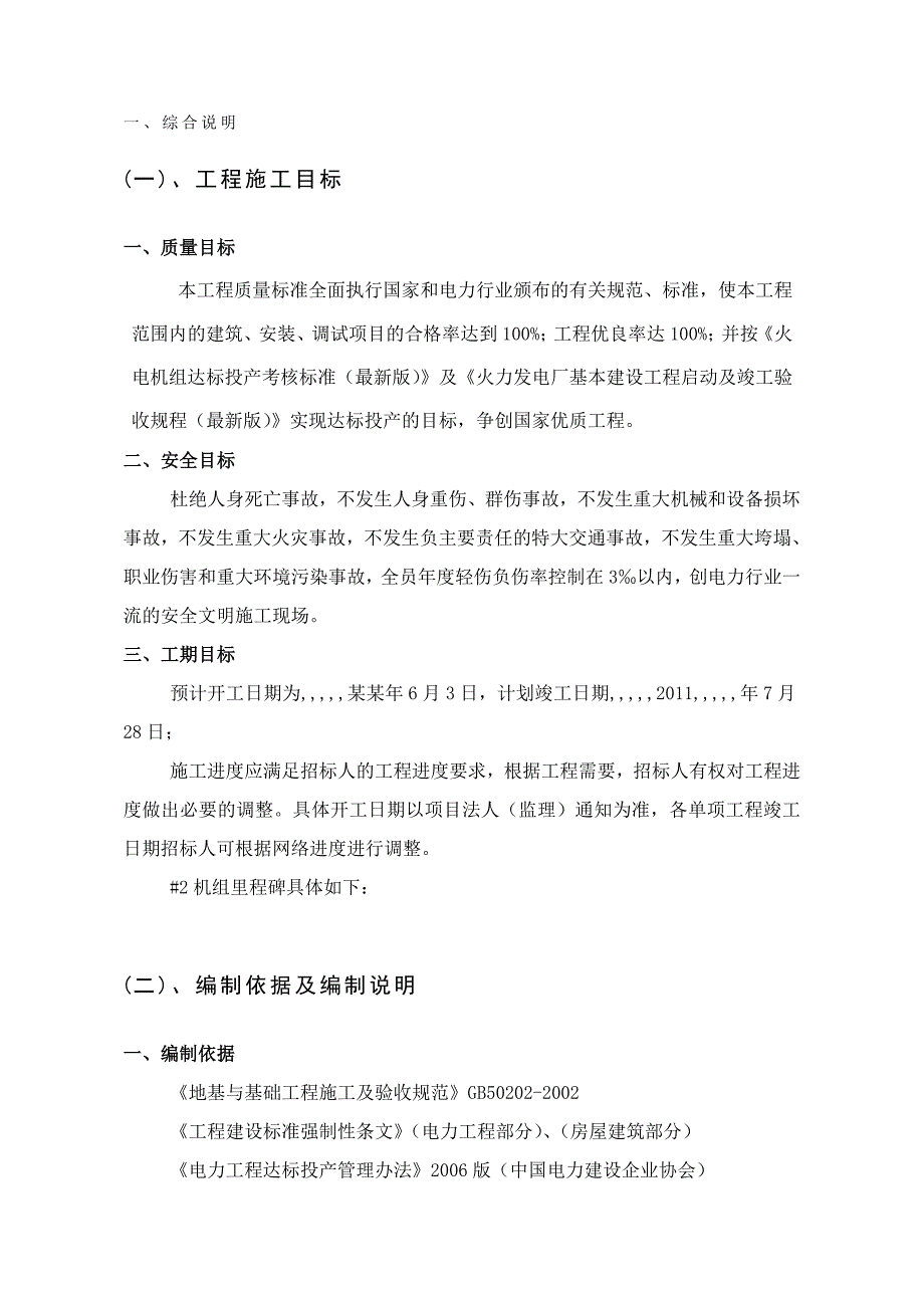 山西某厂房装饰及220kv装配基础施工组织设计.doc_第1页