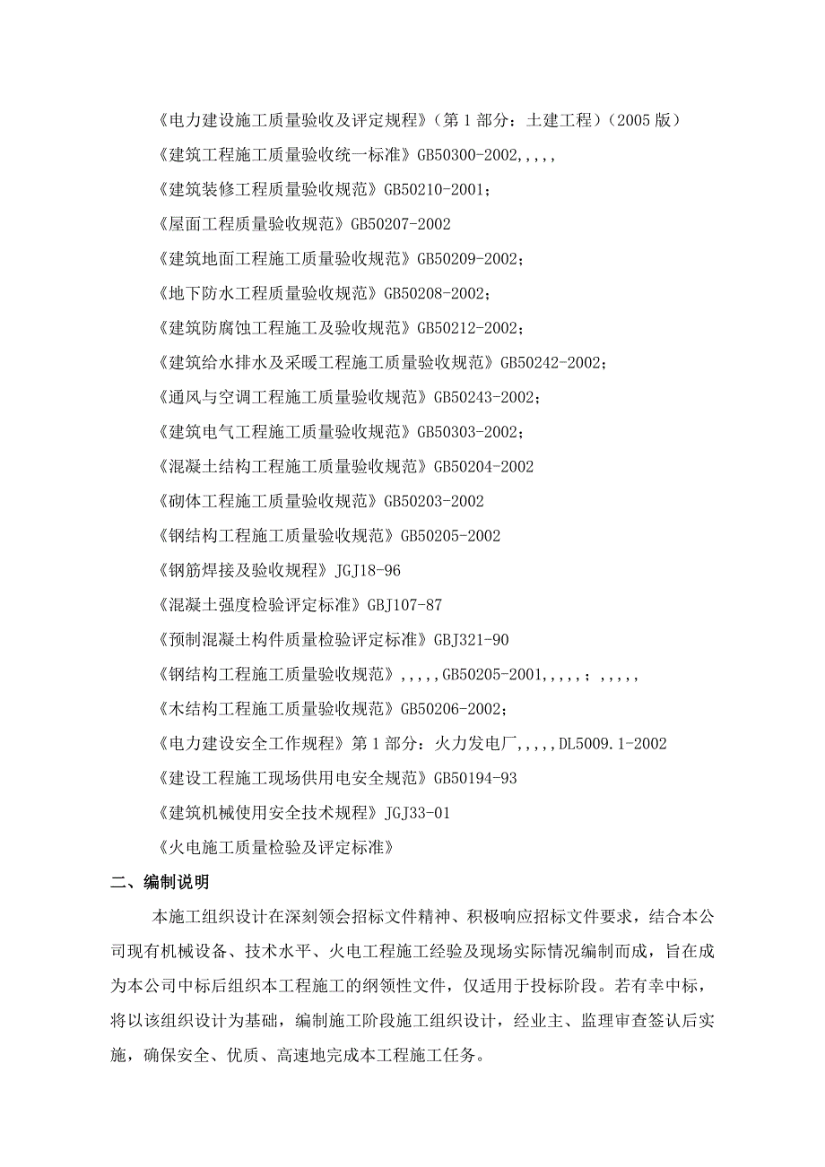 山西某厂房装饰及220kv装配基础施工组织设计.doc_第2页