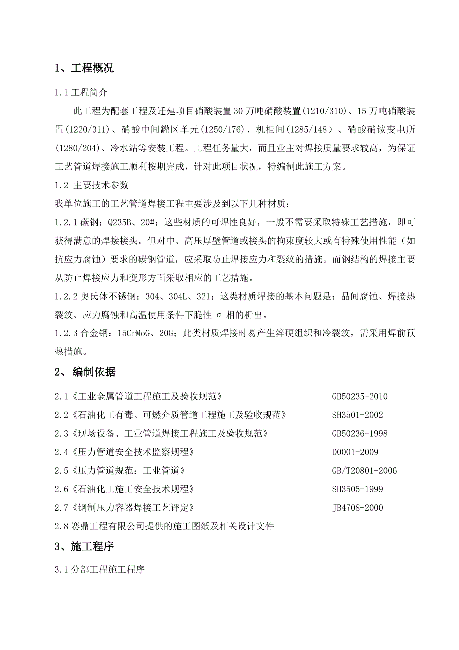 山西某化工项目硝酸工艺管道焊接施工方案.doc_第3页