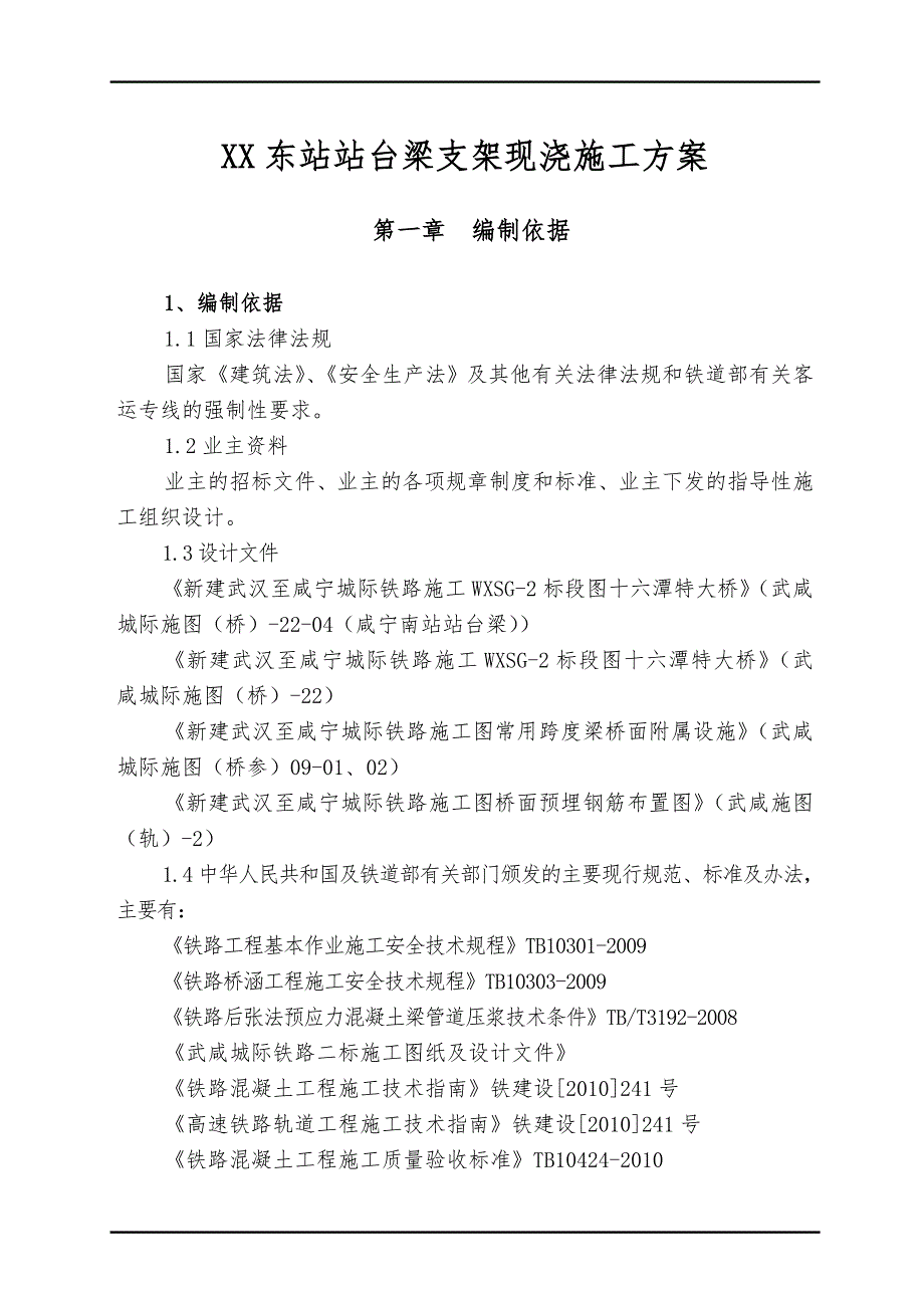 新建武汉至咸宁铁路某标段站台梁支架现浇施工方案.doc_第1页