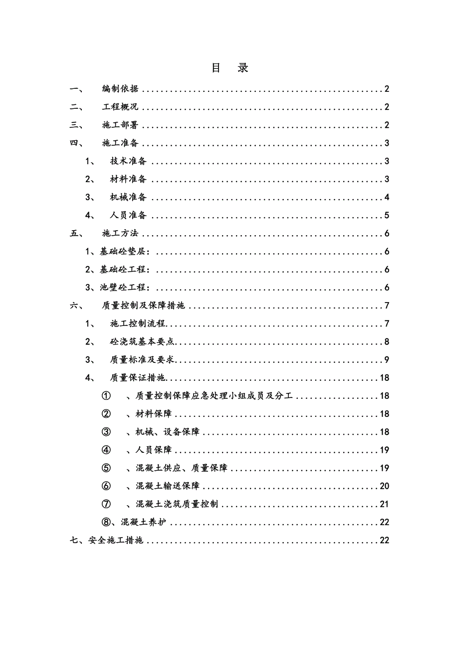 广东某污水处理工程污水处理池混凝土施工方案.doc_第1页